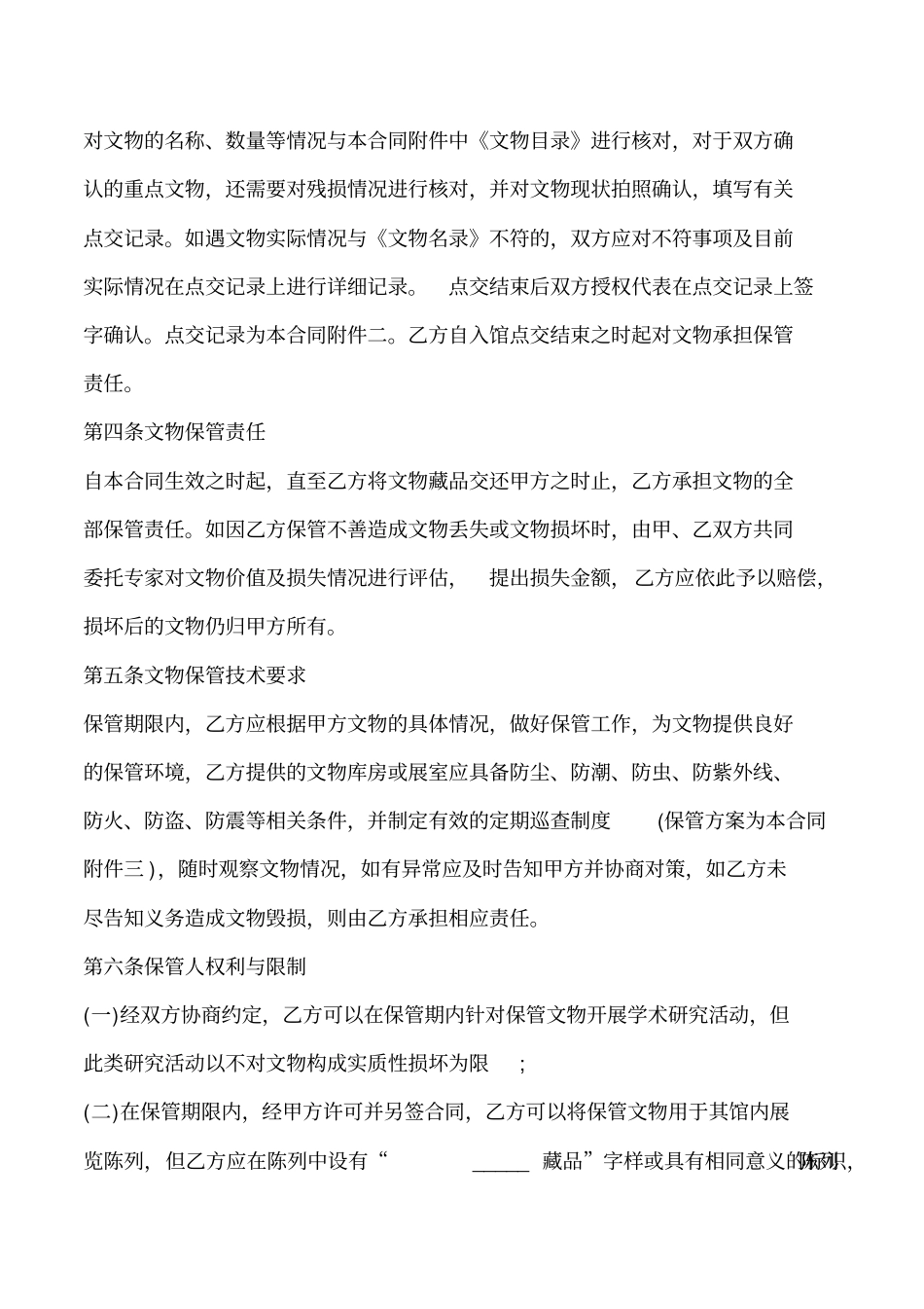 博物馆文物委托保管合同.doc_第2页