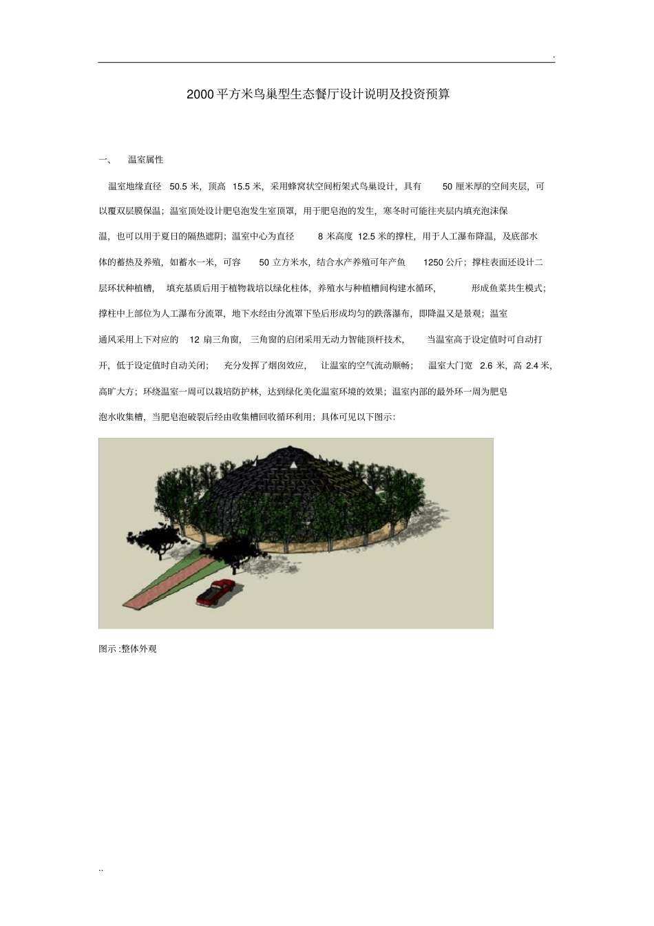 2000平方米鸟巢型生态餐厅设计说明及投资预算_第1页