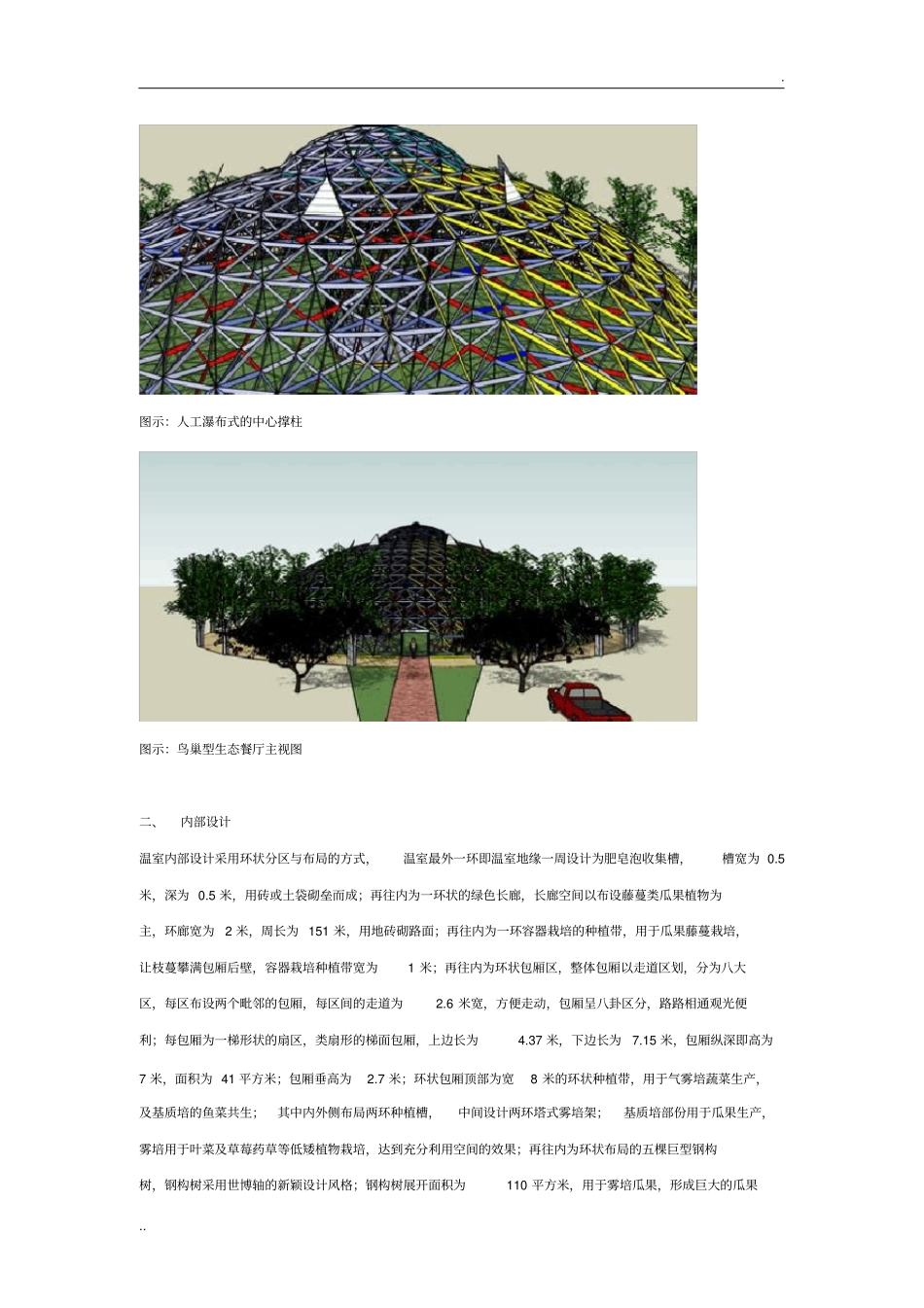 2000平方米鸟巢型生态餐厅设计说明及投资预算_第3页