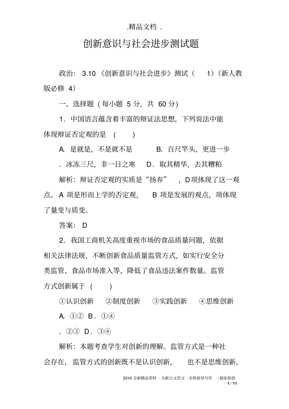 创新意识与社会进步测试题_第1页