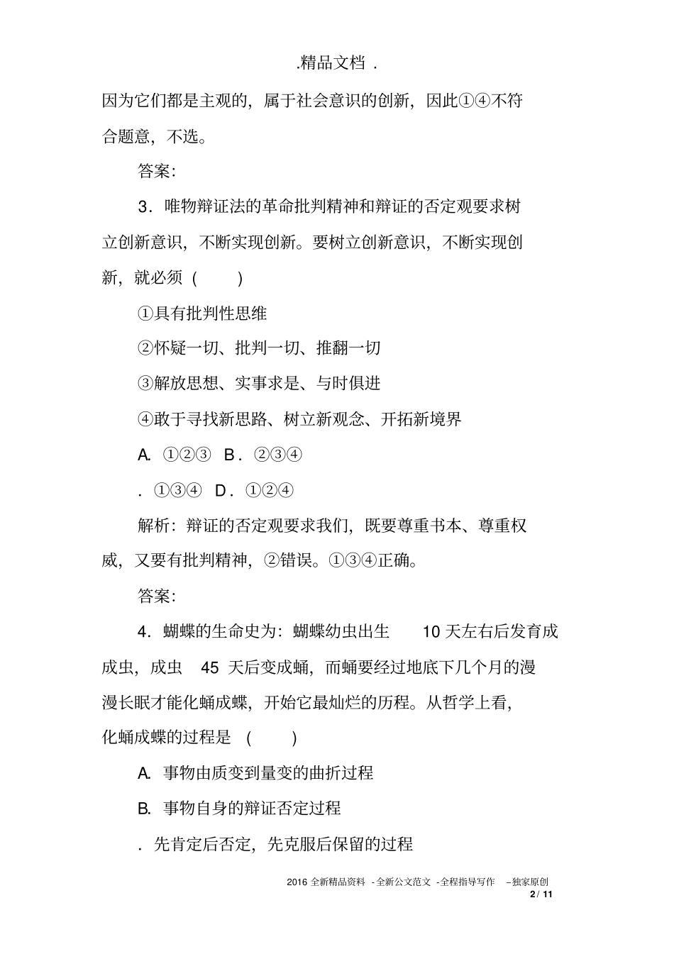 创新意识与社会进步测试题_第2页