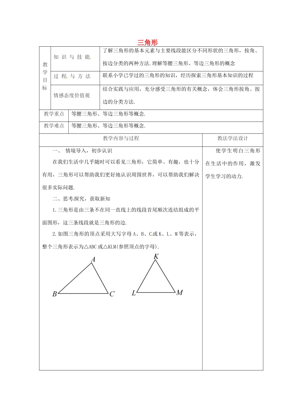 吉林省长春市双阳区七年级数学下册 第9章 多边形 9.1 三角形 9.1.1 认识三角形（1）教案 （新版）华东师大版-（新版）华东师大版初中七年级下册数学教案_第1页