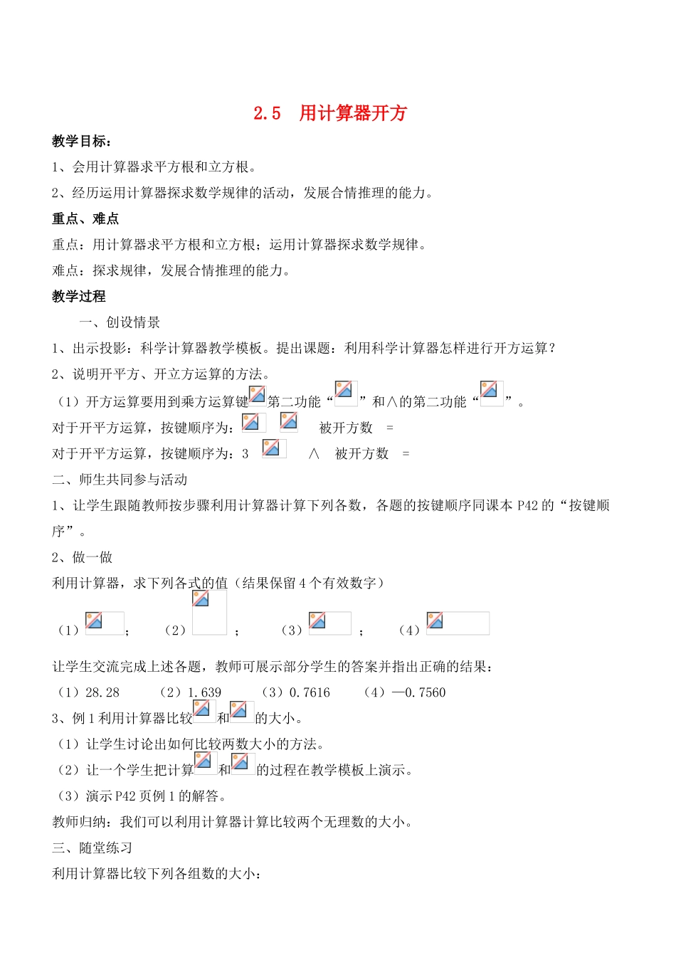 八年级数学上册 2.5  用计算器开方精品教案 北师大版_第1页