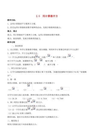 八年级数学上册 2.5  用计算器开方精品教案 北师大版