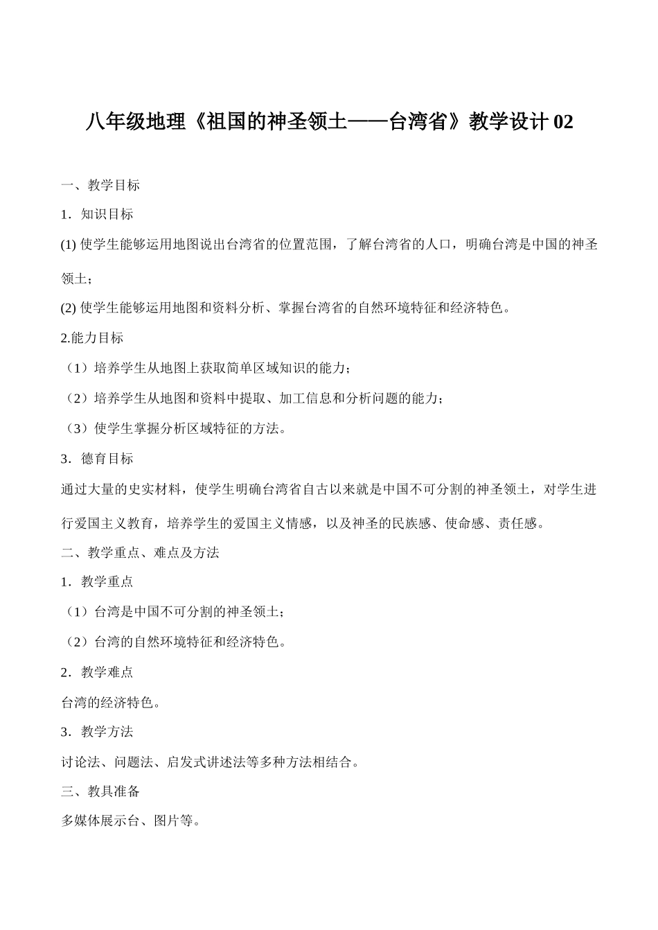 八年级地理《祖国的神圣领土——台湾省》教学设计02_第1页
