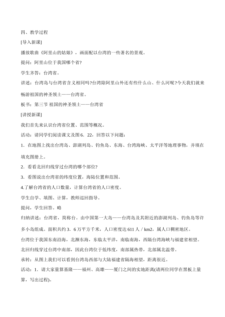 八年级地理《祖国的神圣领土——台湾省》教学设计02_第2页