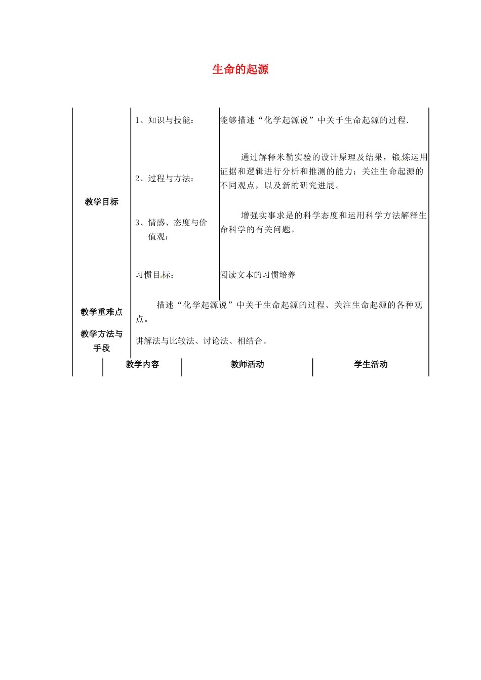 八年级生物下册 第7单元 生命的延续与进化 第23章 第1节《生命的起源》名校探究教案 （新版）苏科版-（新版）苏科版初中八年级下册生物教案_第1页