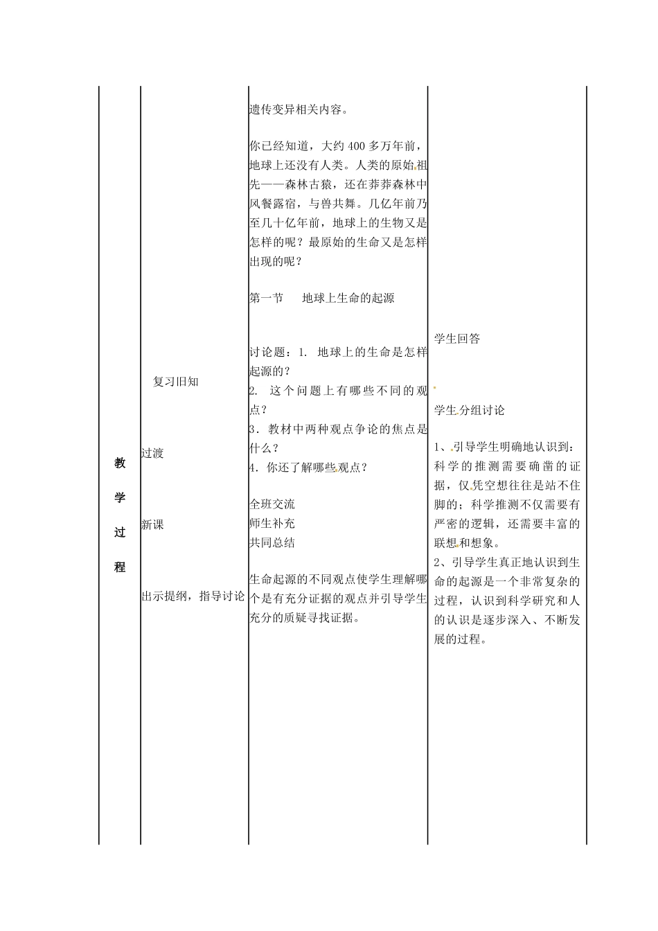 八年级生物下册 第7单元 生命的延续与进化 第23章 第1节《生命的起源》名校探究教案 （新版）苏科版-（新版）苏科版初中八年级下册生物教案_第2页