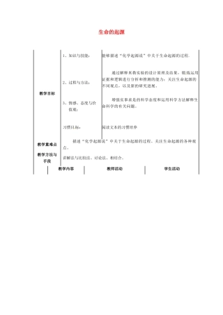 八年级生物下册 第7单元 生命的延续与进化 第23章 第1节《生命的起源》名校探究教案 （新版）苏科版-（新版）苏科版初中八年级下册生物教案