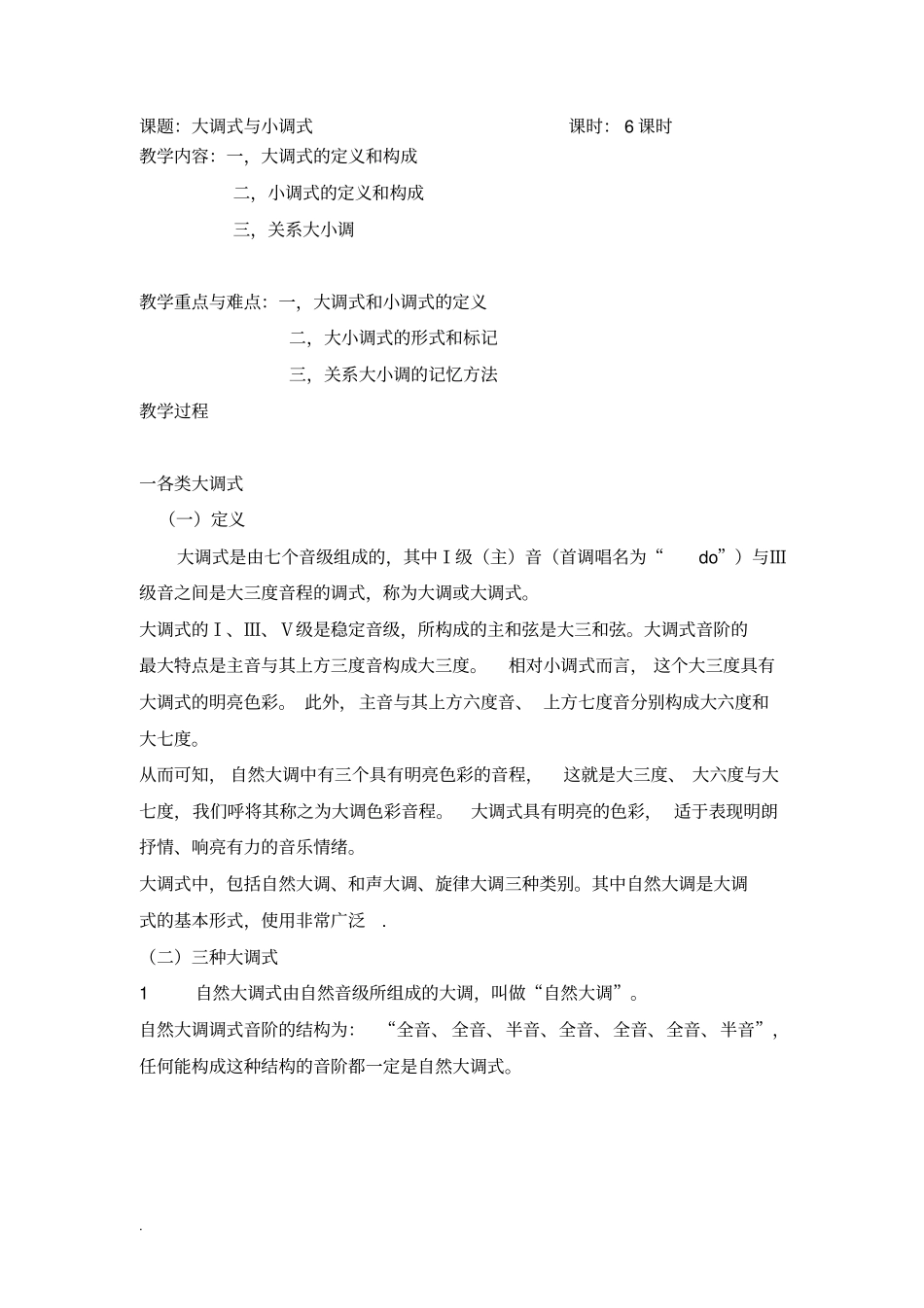 学前专业乐理的教案—14-大调式小调式_第1页
