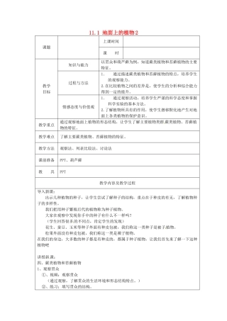 江苏省太仓市第二中学七年级生物下册 11.1 地面上的植物教案2 苏科版