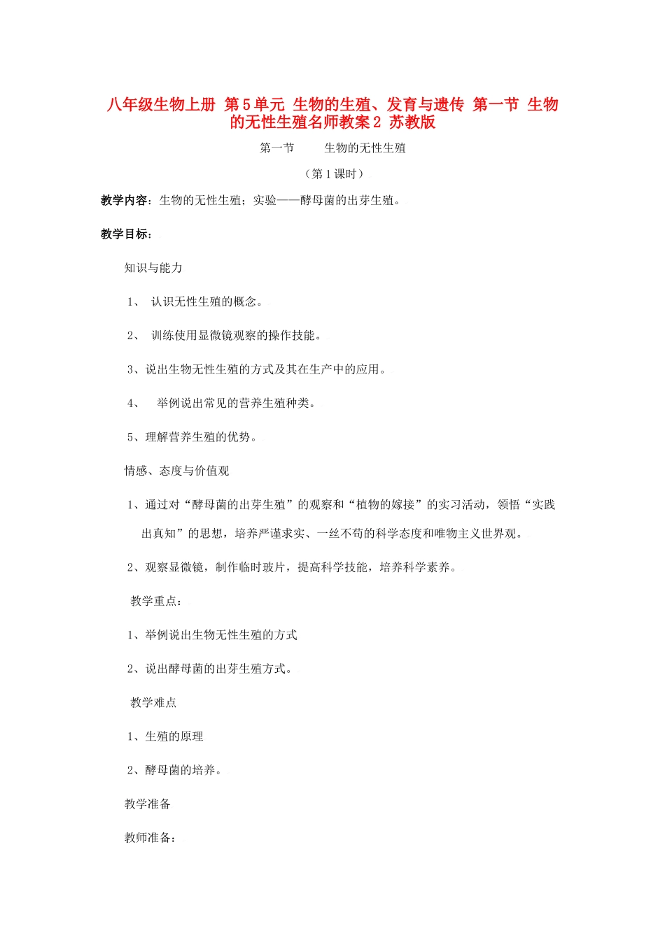 八年级生物上册 第5单元 生物的生殖、发育与遗传 第一节 生物的无性生殖名师教案2 苏教版_第1页
