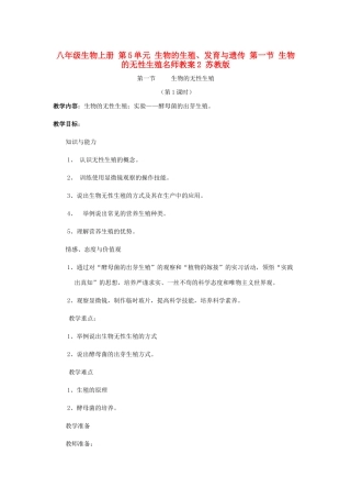 八年级生物上册 第5单元 生物的生殖、发育与遗传 第一节 生物的无性生殖名师教案2 苏教版