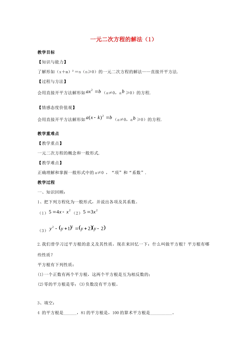 九年级数学上册 第1章 一元二次方程 1.2 一元二次方程的解法（1）教案（新版）苏科版-（新版）苏科版初中九年级上册数学教案_第1页