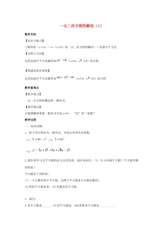 九年级数学上册 第1章 一元二次方程 1.2 一元二次方程的解法（1）教案（新版）苏科版-（新版）苏科版初中九年级上册数学教案