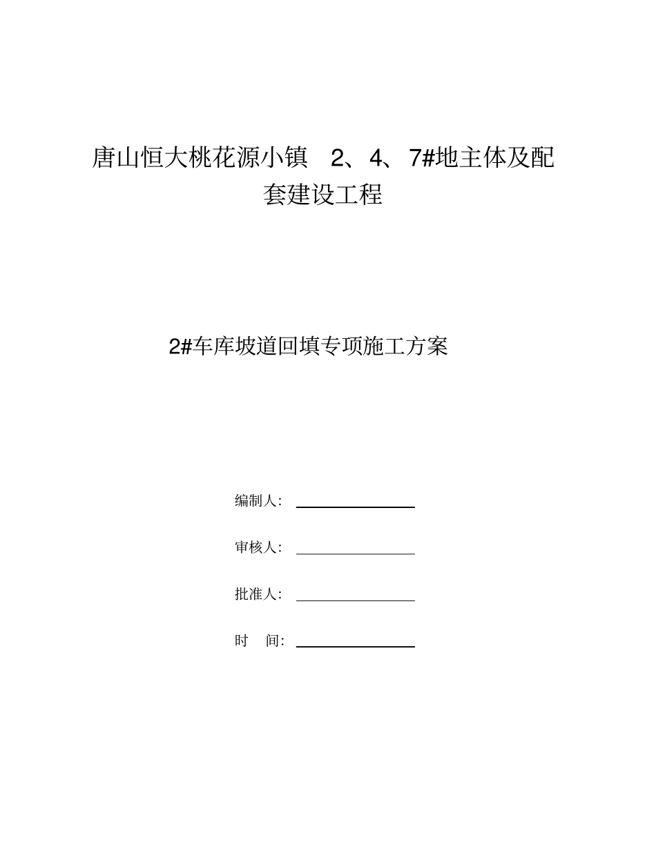 2#车库坡道回填_第1页