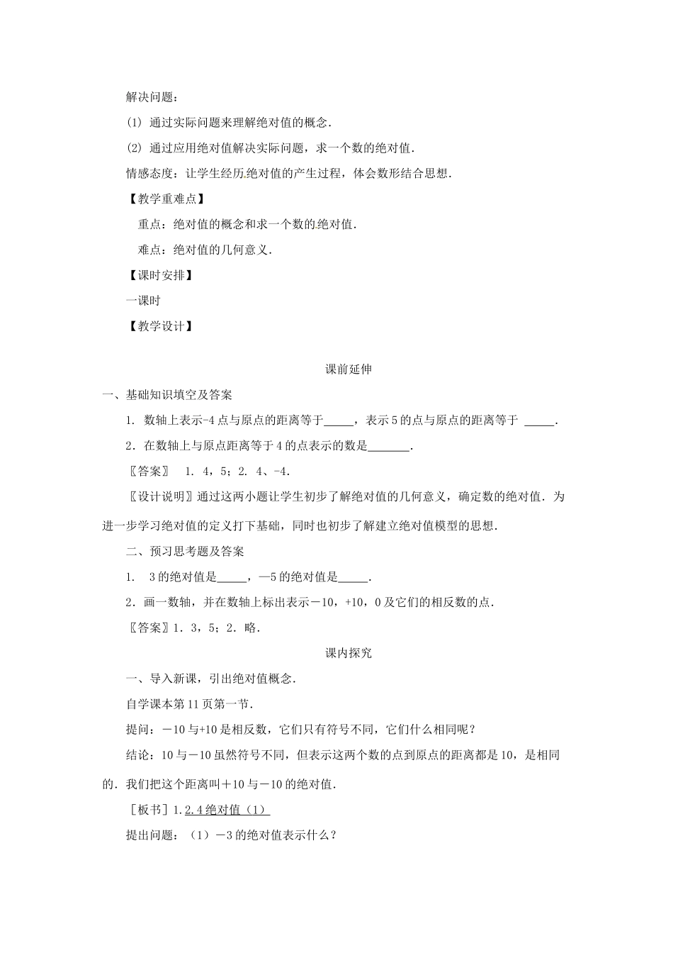 江苏省南通市海安县李堡镇初级中学七年级数学上册 第一章《绝对值（1）》课案（教师用） 新人教版_第2页