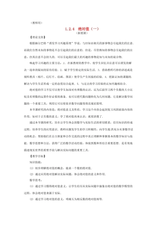 江苏省南通市海安县李堡镇初级中学七年级数学上册 第一章《绝对值（1）》课案（教师用） 新人教版