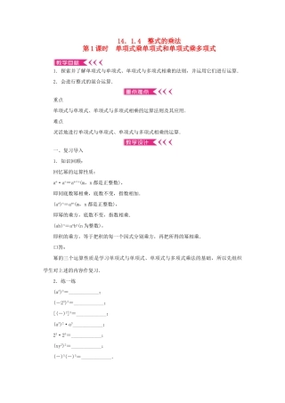八年级数学上册 第十四章 整式的乘法与因式分解14.1 整式的乘法 14.1.4 整式的乘法 第1课时 单项式乘单项式和单项式乘多项式教案 （新版）新人教版-（新版）新人教版初中八年级上册数学教案