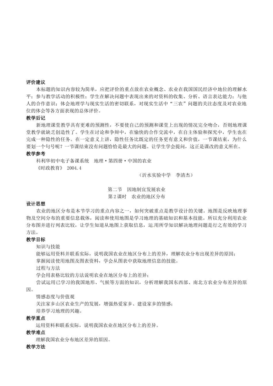 湖南省衡阳市逸夫中学八年级地理上册 第四章 第二节 因地制宜发展农业教案 新人教版_第3页
