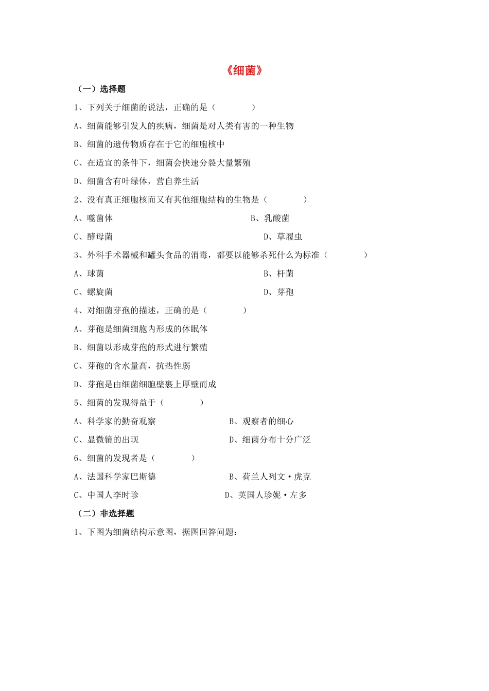 八年级生物上册 5.4.2 细菌练习题2（无答案）（新版）新人教版_第1页