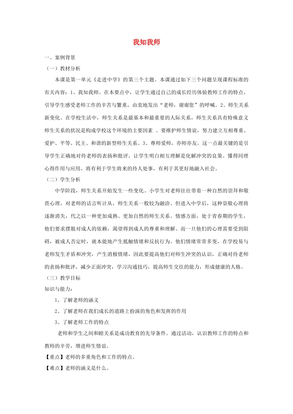 1.3 老师，您好 第1框 我知我师教案 粤教版-粤教版初中七年级上册政治教案_第1页