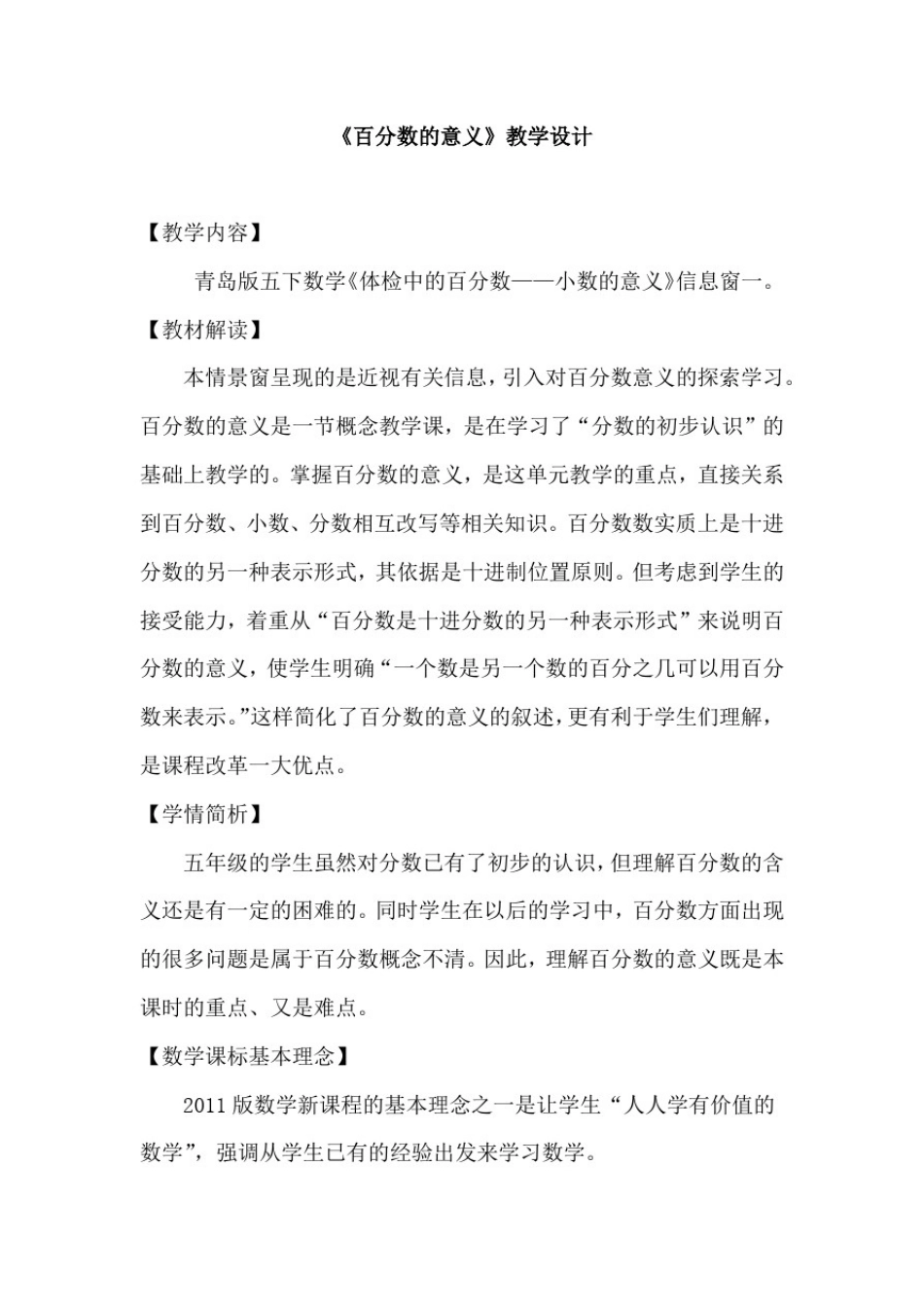小学数学_《百分数的意义》教学设计学情分析教材分析课后反思_第1页