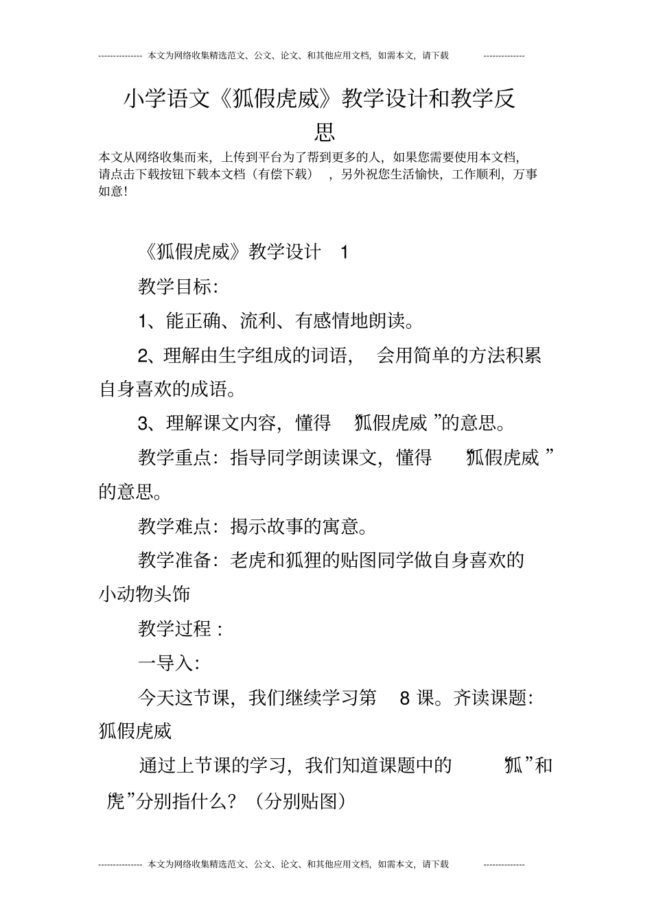 小学语文《狐假虎威》教学设计和教学反思_第1页