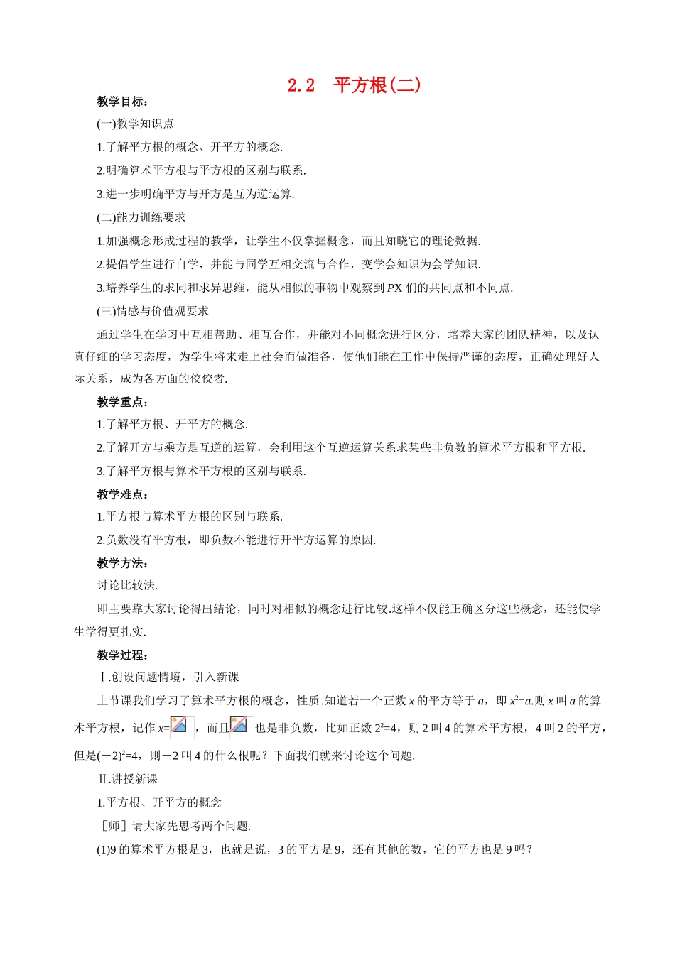 八年级数学上2.2 平方根(2)教案北师大版_第1页