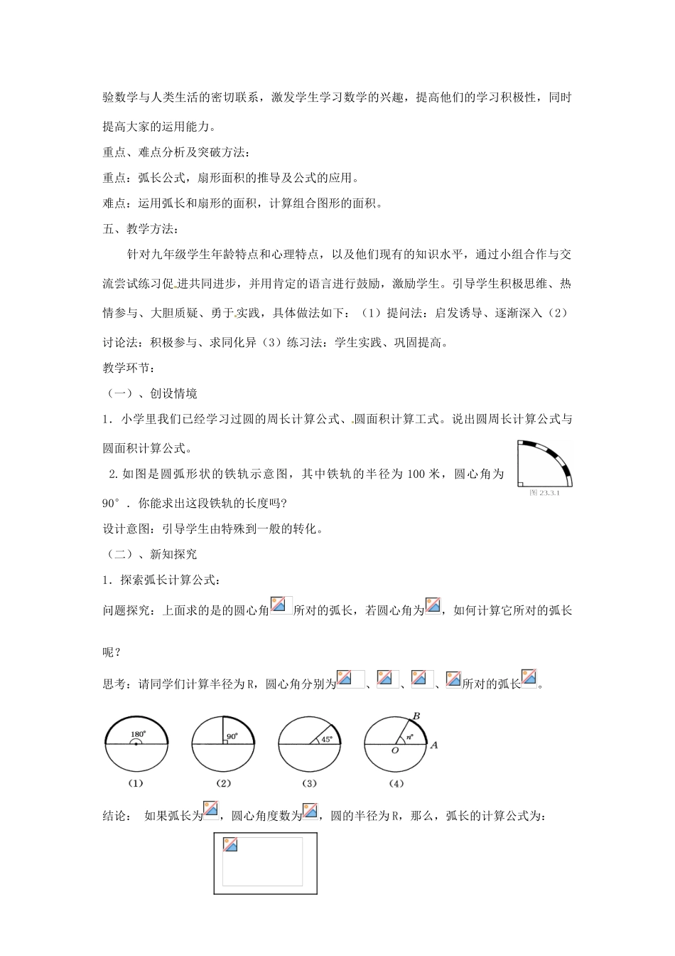 （原新金龙、新宇中学）九年级数学下册 24.7 弧长与扇形的面积说课稿 （新版）沪科版-（新版）沪科版初中九年级下册数学教案_第2页