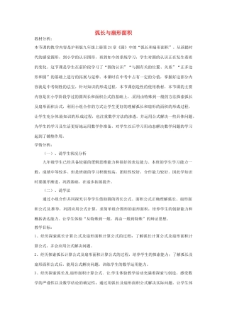 （原新金龙、新宇中学）九年级数学下册 24.7 弧长与扇形的面积说课稿 （新版）沪科版-（新版）沪科版初中九年级下册数学教案