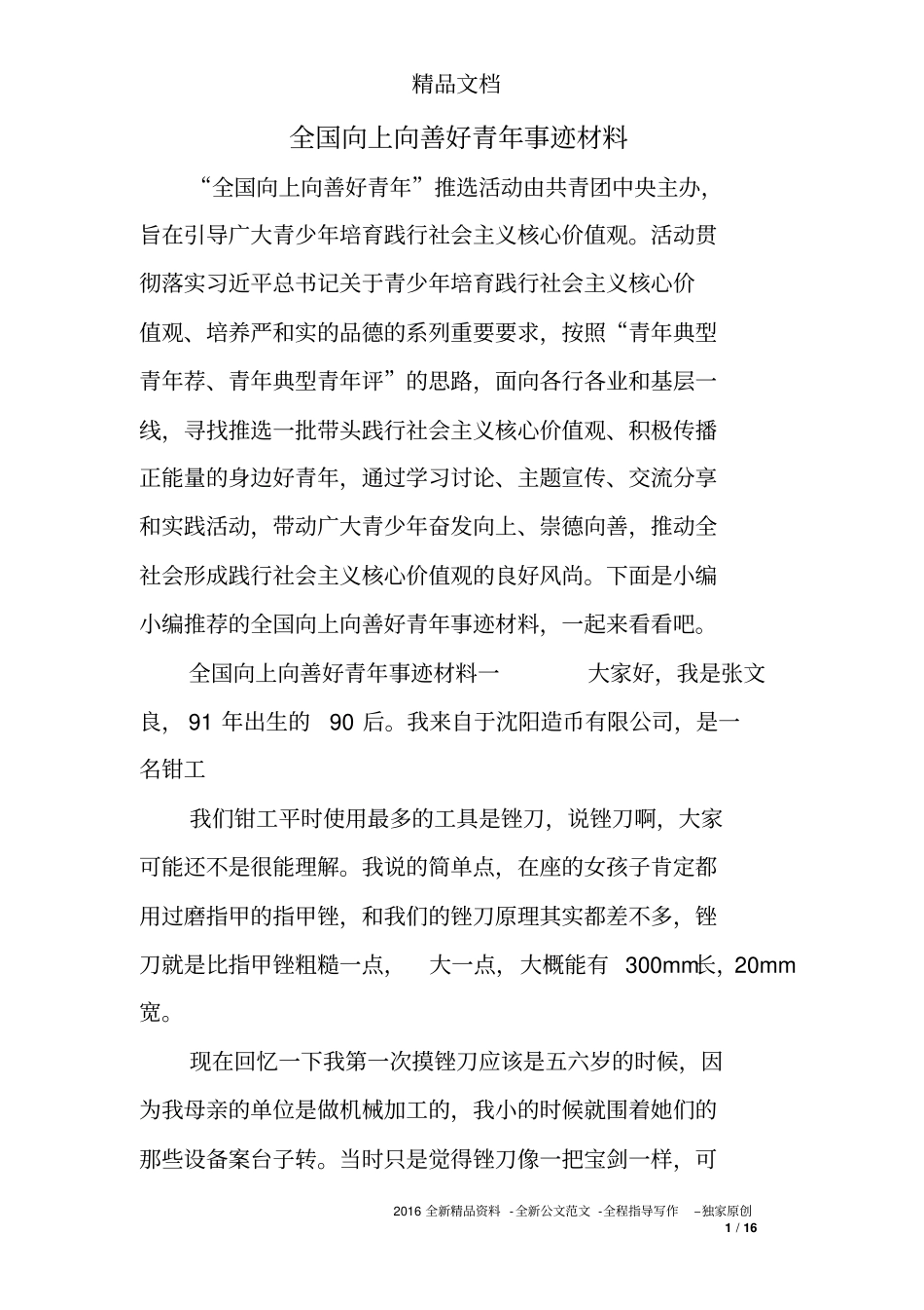 全国向上向善好青年事迹材料_第1页