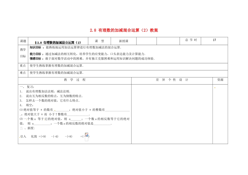 吉林省长春市第一零四中学七年级数学上册 2.8 有理数的加减混合运算教案（2） 华东师大版_第1页