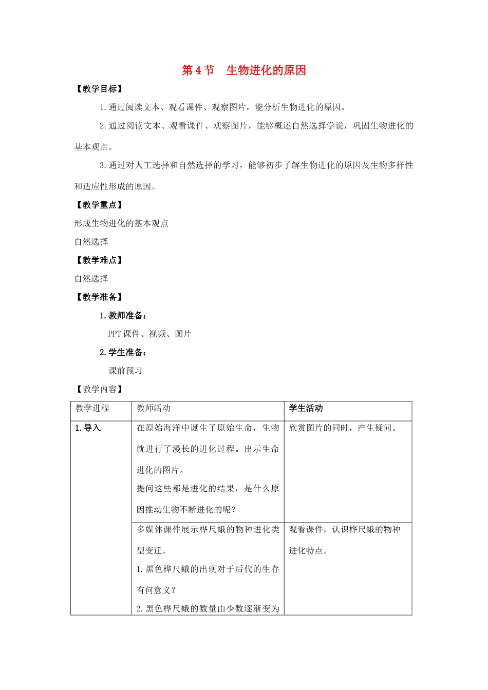 八年级生物下册 5.1.4 生物进化的原因教案 （新版）济南版_第1页