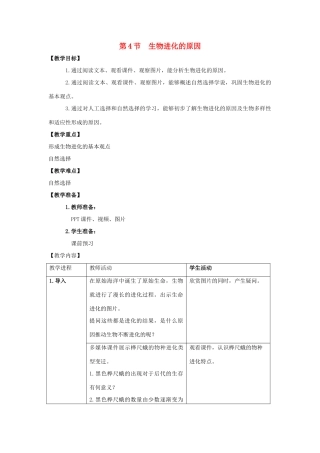 八年级生物下册 5.1.4 生物进化的原因教案 （新版）济南版