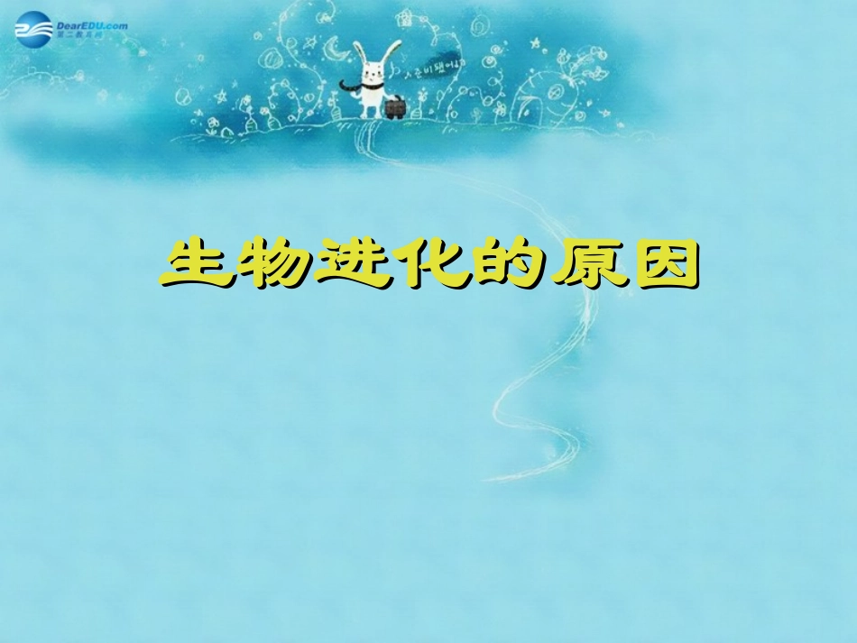 江苏省太仓市第二中学八年级生物下册 22.3 生物进化的原因课件5 苏科版_第1页