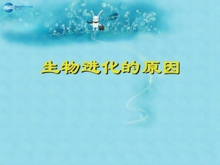 江苏省太仓市第二中学八年级生物下册 22.3 生物进化的原因课件5 苏科版