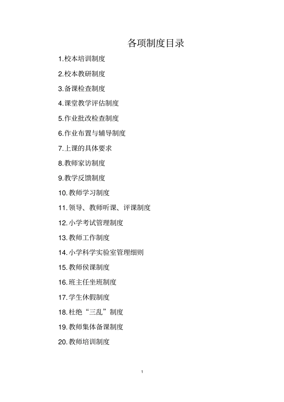 学校教学管理制度汇编.doc_第1页
