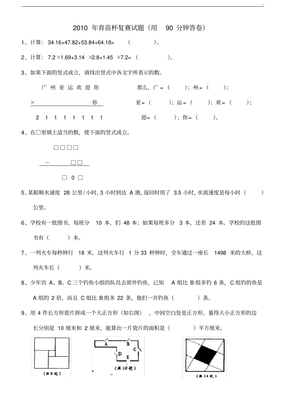 03-10年育苗杯复赛试题库_第1页