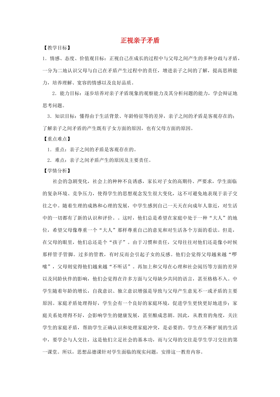 七年级政治上册 第三元 第一节 第1框《正视亲子矛盾》教案 湘教版-湘教版初中七年级上册政治教案_第1页