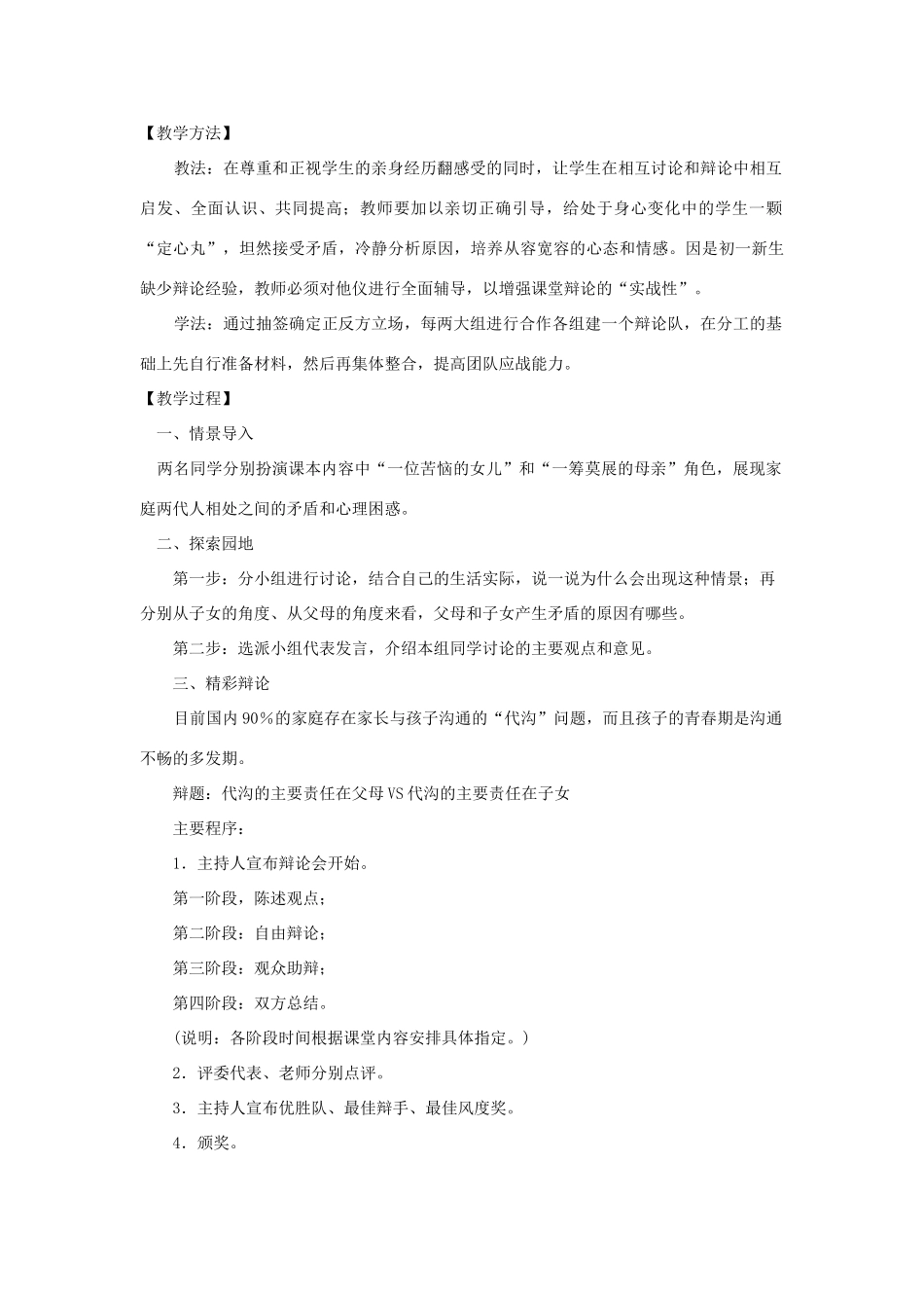 七年级政治上册 第三元 第一节 第1框《正视亲子矛盾》教案 湘教版-湘教版初中七年级上册政治教案_第2页