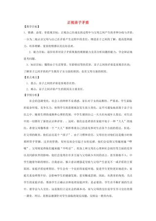 七年级政治上册 第三元 第一节 第1框《正视亲子矛盾》教案 湘教版-湘教版初中七年级上册政治教案