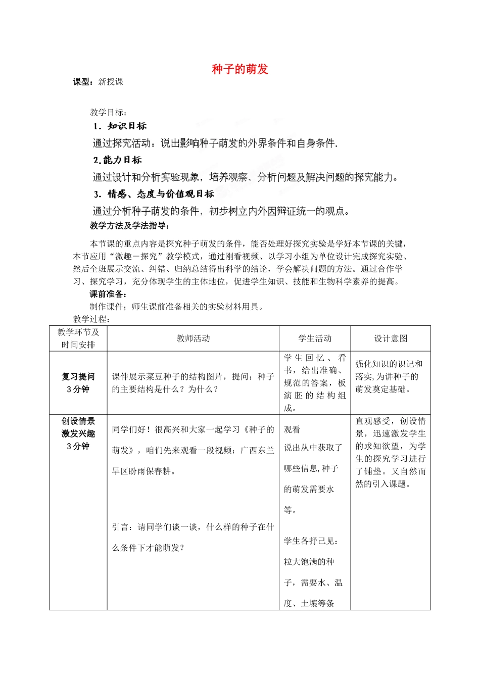 八年级生物上册 第4单元 第1章 第4节 种子的萌发（第1课时）教案2 （新版）济南版_第1页