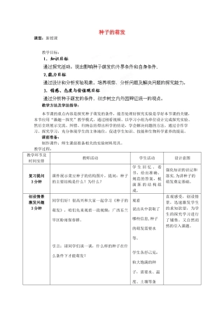 八年级生物上册 第4单元 第1章 第4节 种子的萌发（第1课时）教案2 （新版）济南版