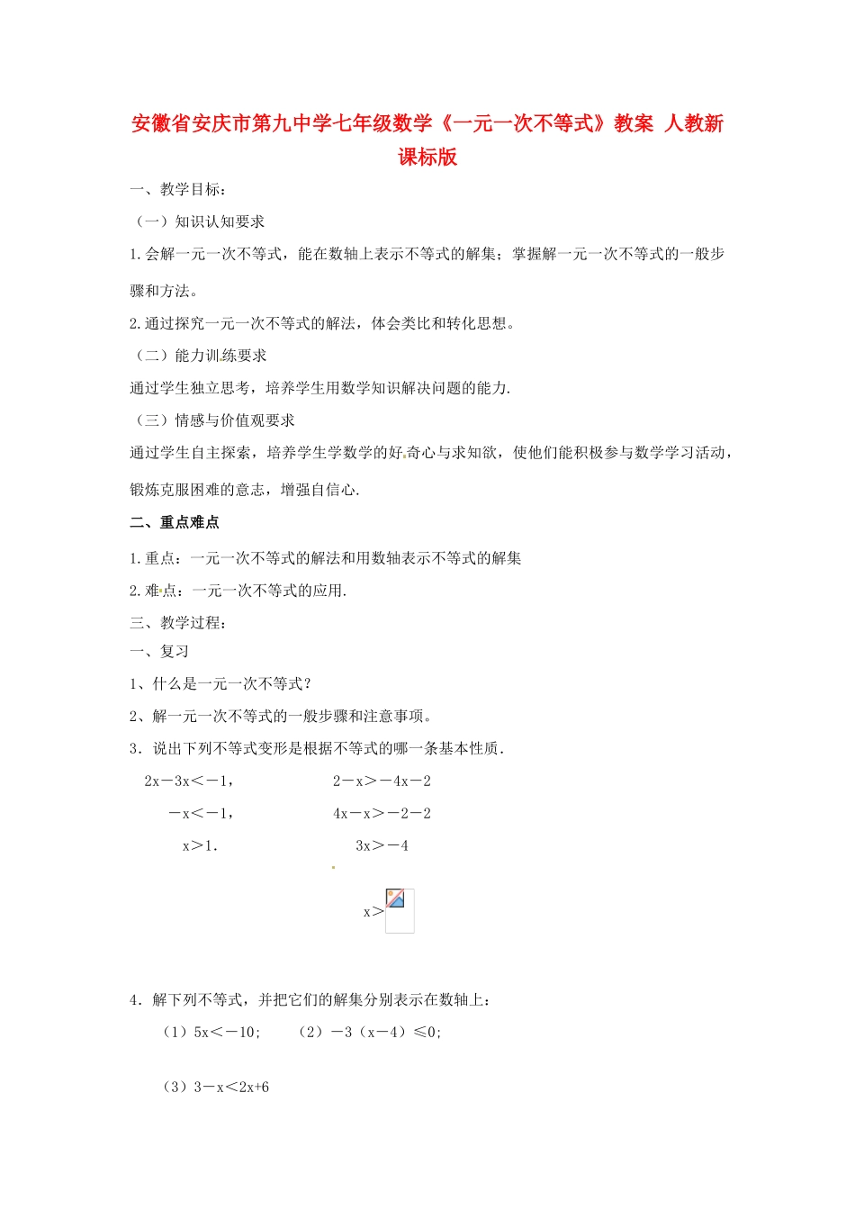 安徽省安庆市第九中学七年级数学《一元一次不等式》教案 人教新课标版_第1页