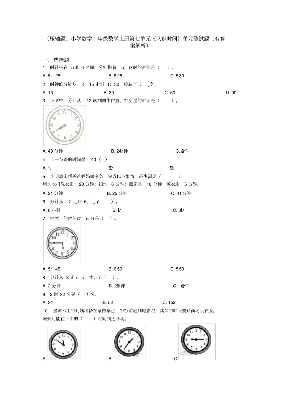 (压轴题)小学数学二年级数学上册第七单元《认识时间》单元测试题(有答案解析)_第1页