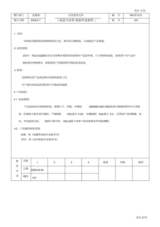 成品与出货检验作业指导书