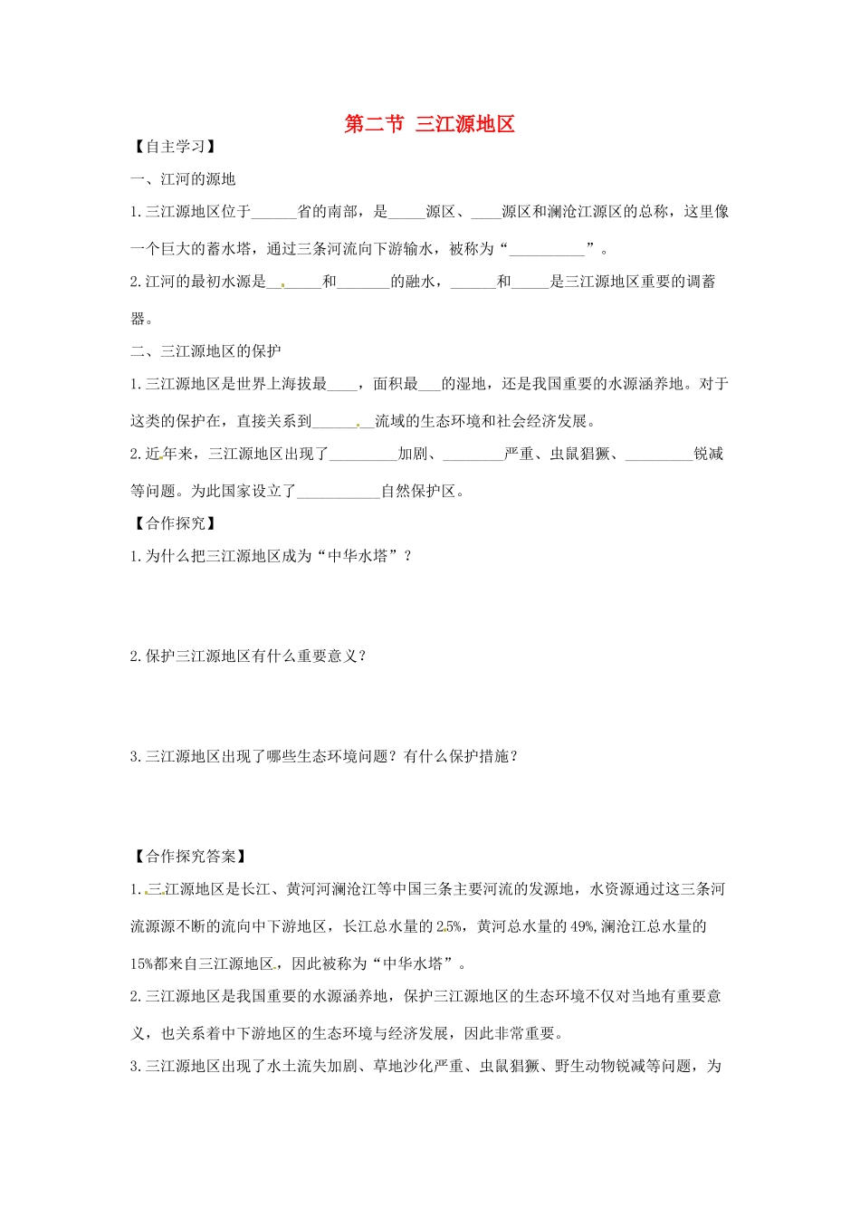 八年级地理下册 第九章 青藏地区 第二节 三江源地区学案（无答案） （新版）新人教版_第1页