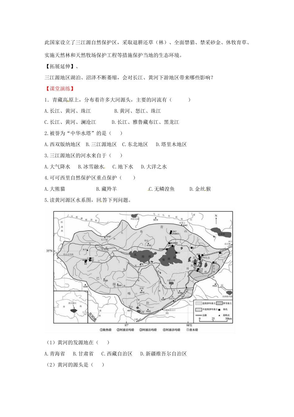 八年级地理下册 第九章 青藏地区 第二节 三江源地区学案（无答案） （新版）新人教版_第2页