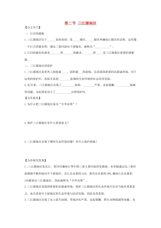 八年级地理下册 第九章 青藏地区 第二节 三江源地区学案（无答案） （新版）新人教版